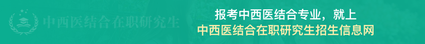 中西医结合在职研究生招生信息网